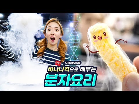 바나나킥으로 배워보는 <strong>분자요리</strong>! 🧪 - 아리키친