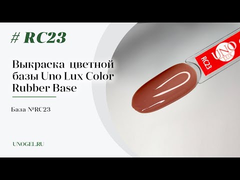 Выкраска: Каучуковое цветное базовое покрытие Uno Lux №RC23 Color Rubber Base