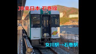 【車窓からの景色】JR東日本 石巻線 女川駅→石巻駅