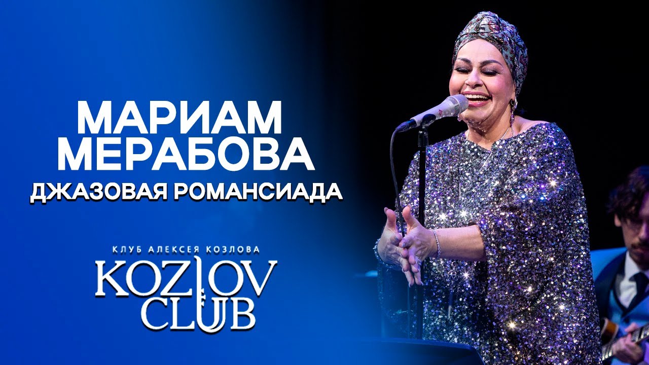 Джазовая Романсиада — Мариам Мерабова | Концерт в Клубе Алексея Козлова, 09.01.2025