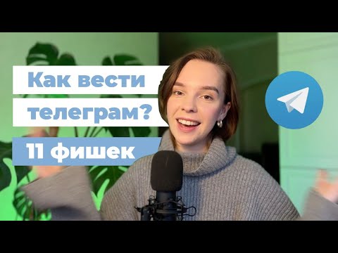 Видео: 11 неочевидных ФИШЕК для развития вашего телеграм-канала — с нуля и для опытных