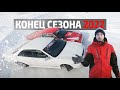 😓 ЭТО КОНЕЦ  | ХАБАРОВСК DOUBLE D | КОНЕЦ ЗИМНЕГО СЕЗОНА 2022