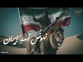 نهوض أسد إيران من طهران إلى القدس نشيد الصمود والكرامة