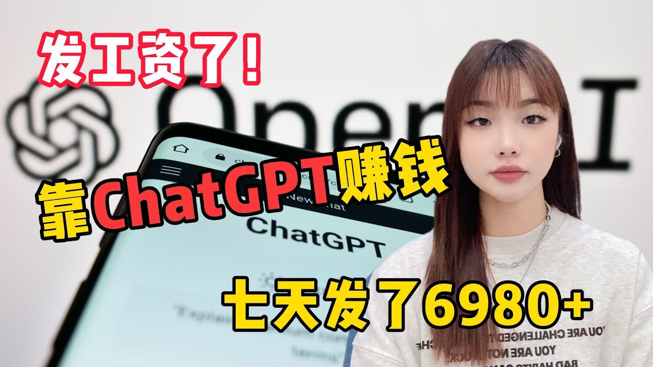 【副业推荐】亲测实战，普通人也可以用ChatGPT赚钱丨2025最强副业 