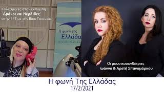 ΣΠΑΝΟΜΑΡΚΟΥ Ι&amp;Α - Συνέντευξη με την ΒΙΚΥ ΤΣΙΑΝΙΚΑ στην ΕΡΤ Η φωνή Της Ελλάδας 17-2-2021
