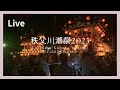 秩父おもてなしTV が川瀬祭をライブ配信します！