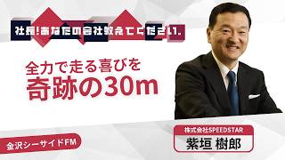 株式会社SPEEDSTAR】『社長！あなたの会社教えてください。』 - YouTube