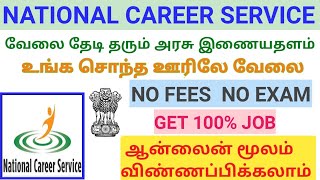 வேலை தேடி தரும் அரசு இணையதளம் |NCS government of India | Government free job notification | TAMIL | screenshot 2