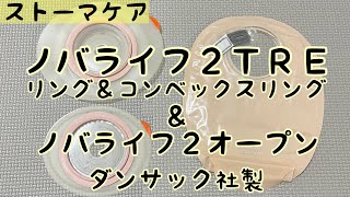 【ストーマ装具】ノバライフ２ＴＲＥリング＆コンベックスリング＆ノバライフ２オープンの紹介