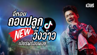 ทั้งปลูกทั้งถอนxวิ่งว่าวxจี่หอย  เบียร์ พร้อมพงษ์ 【Live Concert @สยามเทค】