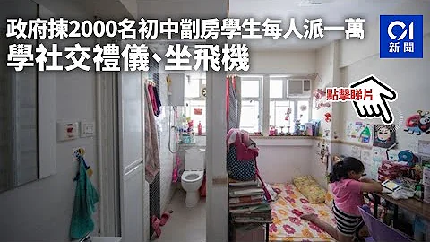 共創明teen｜政府揀2000名劏房初中學生派一萬　「友師」教理財 ︳01新聞 - 天天要聞