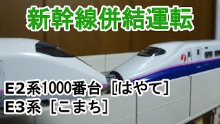 新幹線併結運転　E2系1000番台 [はやて] ＋ E3系 [こまち] Nゲージ [50]