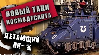 FFH Новости: Репульсор. Новинка Космодесанта Warhammer 40000