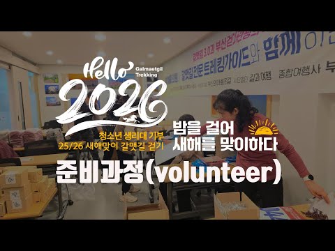 핼로2026 갈맷길 30km 밤샘걷기 준비과정