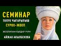 Айжан Акылбекова | Семинар толугу менен | СУРОО - ЖООП | Жоолукчан кыздарга