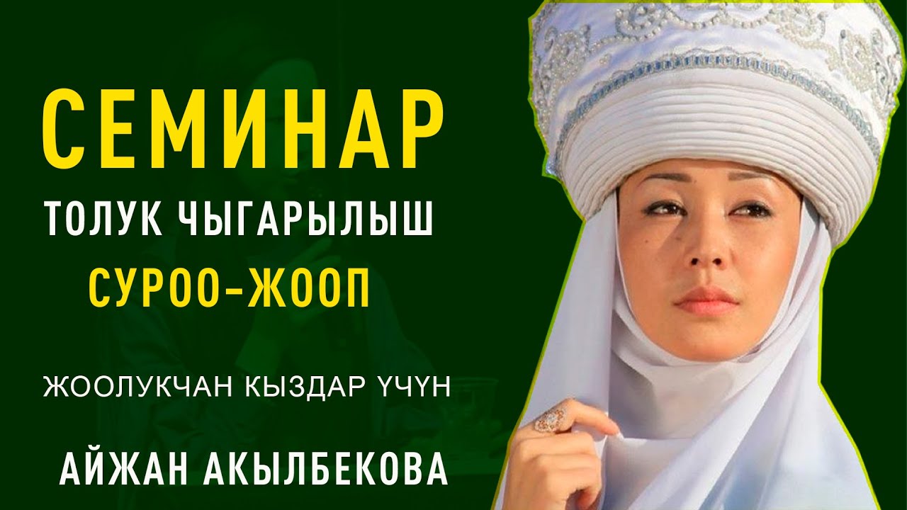Айжан Акылбекова | Семинар толугу менен | СУРОО - ЖООП | Жоолукчан кыздарга