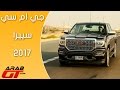 GMC Sierra 2017 جي ام سي سييرا