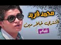 اشترى خاطر مين محمد فريد Naghmaty 
