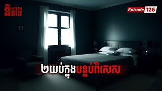 ២យប់ក្នុងបន្ទប់ពិសេស | EP126 | Ghost Stories Podcast | និទានរឿងខ្មោច