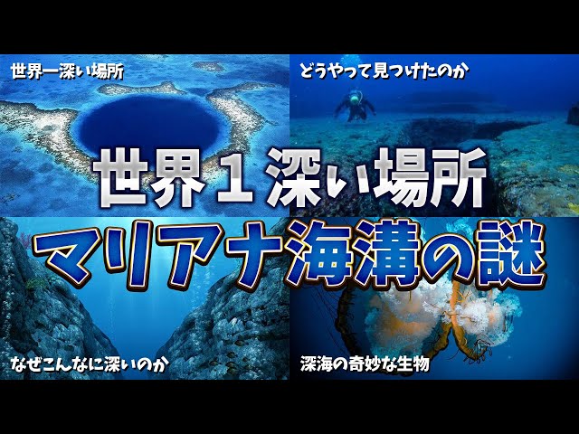 Slow commentary] The mystery of the Mariana Trench, the deepest