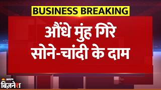 Gold Silver Price Today: सोना-चांदी क्रैश! ₹1.50 लाख से नीचे गोल्ड, सिल्वर ₹3600 तक टूटी | Breaking