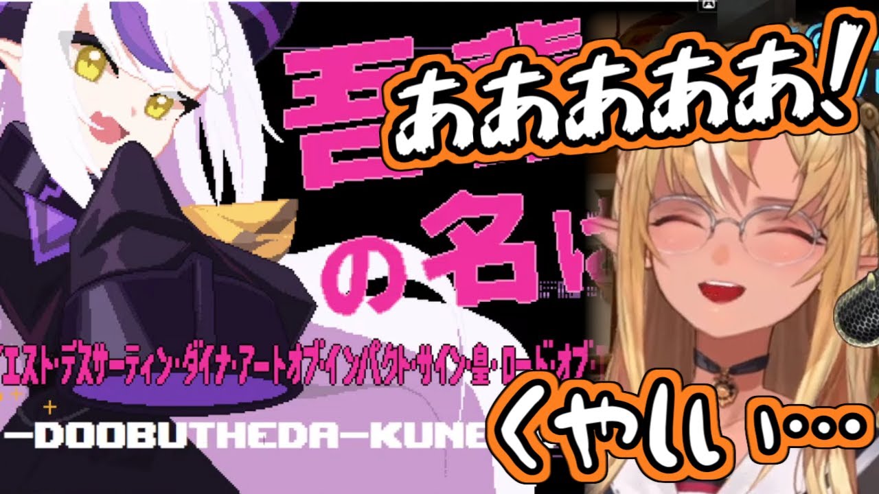 念願のラプ様本名チャレンジが出たのにクリア出来なくて悔しくなったフレアちゃん【不知火フレア/ラプラス・ダークネス/ホロライブ切り抜き】