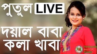 Video thumbnail of "Doyal Baba Kola Khaba | দয়াল বাবা কলা খাবা | Putul Sajia Sultana | Percussion Musical Group - PMG"