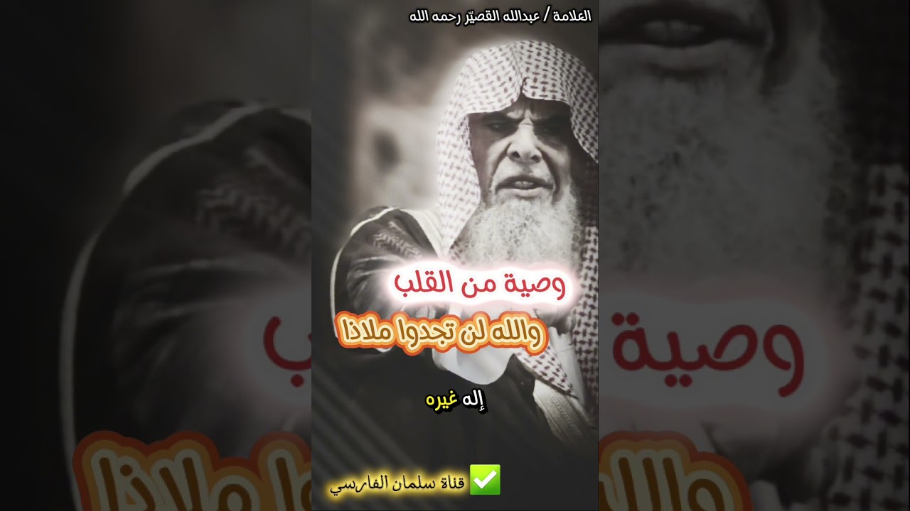 والله لن تجدوا ملاذا ، وصية من القلب للأمة | الشيخ عبدالله القصير