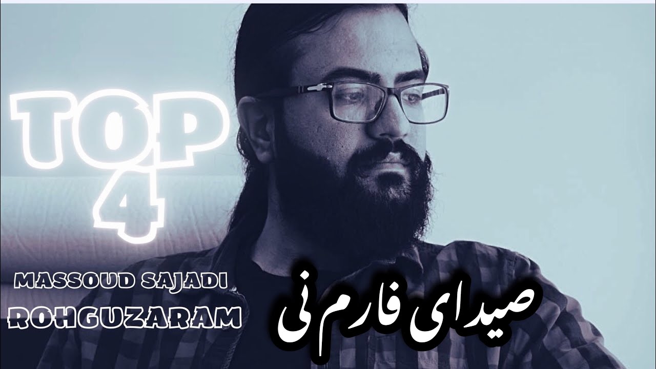 Massoud Sajadi “صیدای فارم نی” Top 4 muzik.