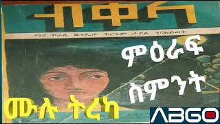 ብቀላ_ሙሉ ትረካ _ምዕራፍ ⏩ ስምንት | ትርጉም_ ታደለ ገ/ህይወት| Bekela_ Ethiopian Narratives Part-Eight #AB_GO#ኤቢ_GO ??