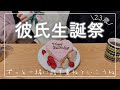 産まれてきてくれてありがとう【Vlog】