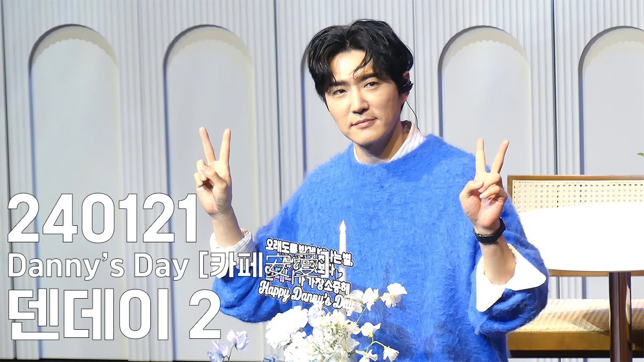 240121 Danny’s Day [카페安愛] 안데니 팬미팅 덴데이2