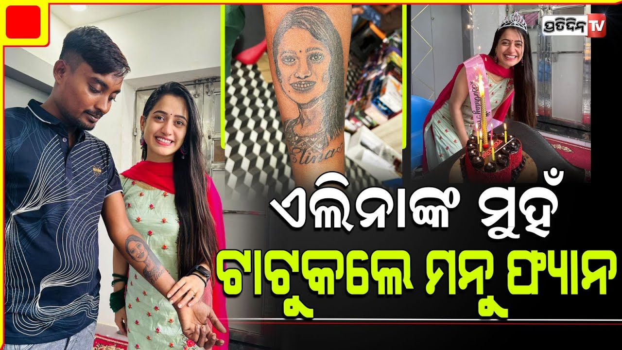 ଏଲିନାଙ୍କ ସୁନ୍ଦର୍ ମୁହଁ ହାତରେ ଟାଟୁ କଲେ, ମନୁ ଫ୍ୟାନ୍। Fan tattooed Actress Elina Samantray face on hand.