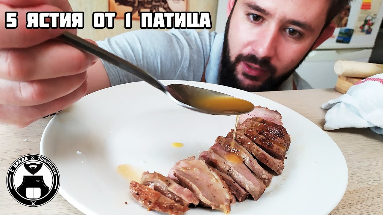 Колко неща можем да сготвим от една патица? / С брада и престилка