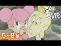 【公式】期間限定配信 悟空の大冒険 5~8話