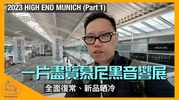 尽览慕尼黑音响展 2023 HIGH END Munich (Part 1)｜全面复常、新品晒冷｜国仁主持｜CC字幕 - 天天要闻