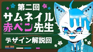 【デザイン企画】第二回サムネ赤ペン先生！！！！！【銀猫様】