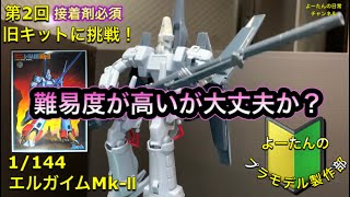 【エルガイム】プラモデル制作部　第2回　1/144　エルガイムMk-Ⅱ（旧キット）