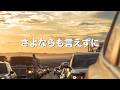 【さよならも言えずに】〜2回聴くと泣ける曲