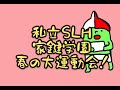 【SHARE LOCK HOMES】私立SLH家鍵学園 春の大運動会〜チームメンバー選考〜