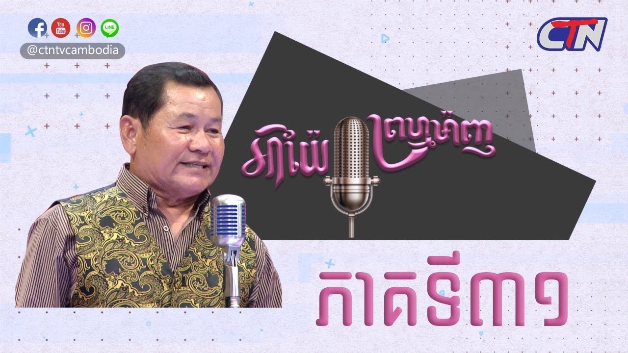 កម្មវិធី អាយ៉ៃ ព្រហ្មម៉ាញ វគ្គ៣១ upload image