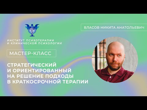 Мастер-класс «Стратегический и ориентированный на решение подходы в краткосрочной терапии»