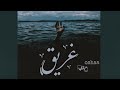 Mazidi مزيدي غريق Drowned Ft Oshaa