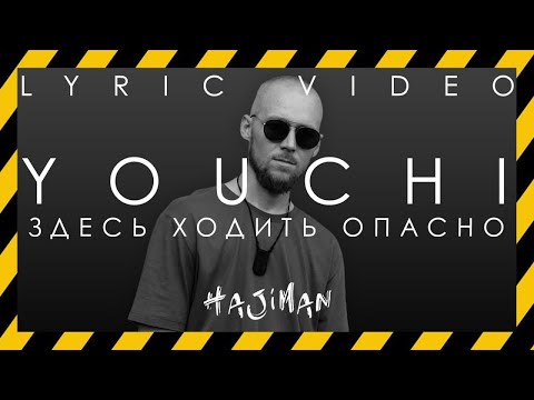 YOUCHI - Здесь ходить опасно (Lyric video)