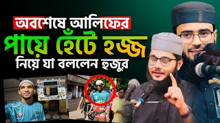 পায়ে হেঁটে হজ্জ করে বিশ্ব রেকর্ড, হজ্জ কি কবুল হবে ? Abrarul Haque Asif | Abu Huraira Waz