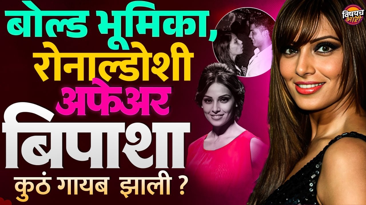 बोल्ड भूमिका, Cristiano Ronaldo सोबत अफेअरच्या चर्चेत आलेली, Bipasha Basu  कुठे झाली गायब ?