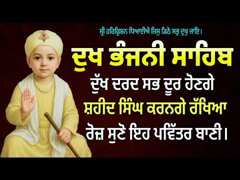 Dukh Bhanjani Sahib | ਵਾਹਿਗੁਰੂ ਦੀ ਮੇਹਰ ਨਾਲ ਸੁੱਖੀ ਪਰਿਵਾਰ ਤੇ ਸਫਲ ਕਾਰੋਬਾਰ | ਦੁਖ ਭੰਜਨੀ ਸਾਹਿਬ