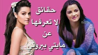 حقائق لا تعرفها عن مايتي بيروني | Maite Perroni