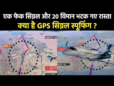 What is GPS Signal Spoofing|विमानों को कौन दे रहा ‘झूठे सिग्नल’..क्या है GPS सिग्नल स्पूफिंग का सच ?