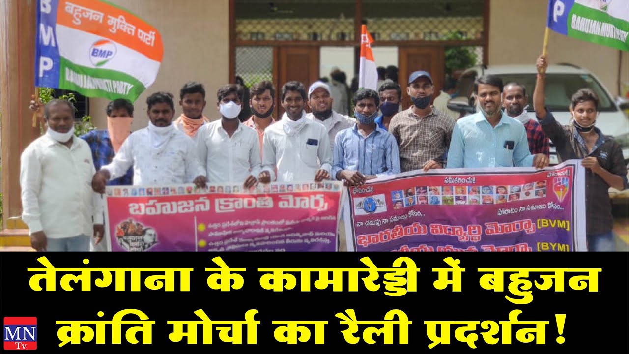 Telangana के Kamareddy में Hathras Rape के विरोध में Bahujan Kranti Morcha का रैली प्रदर्शन! | MNTv